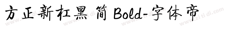 方正新杠黑 简 Bold字体转换